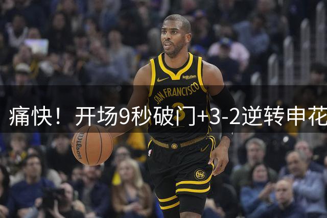 痛快！开场9秒破门+3-2逆转申花，泰山实现双杀，唐田真比韩鹏强